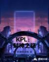 KPL：封神之路