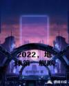2022，地球第一舰队