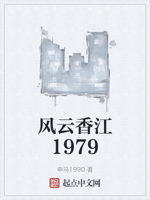 风云香江1979