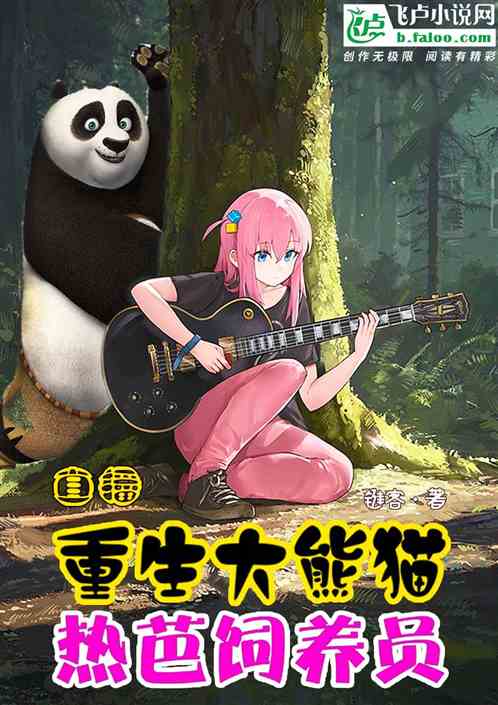 直播：重生大熊猫，热芭饲养员