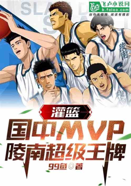 篮球：国中MVP，陵南超级王牌