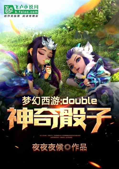 梦幻西游：double神奇骰子