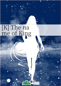 [K] The name of King 王之名 